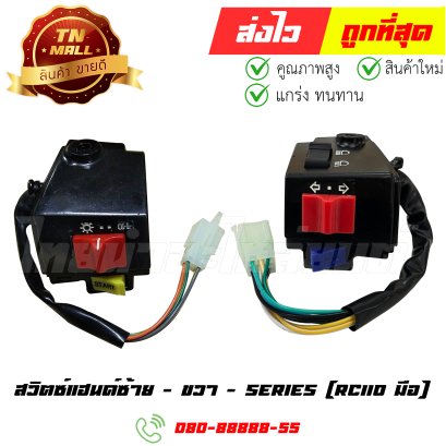 สวิตซ์แฮนด์ RC110 5สาย สตาร์ทมือ / Swing ยี่ห้อ Nippon